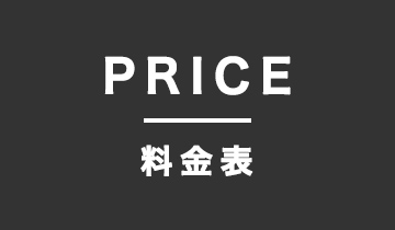 料金表イメージ写真